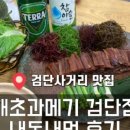 해초과메기검단점