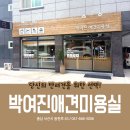 박여진애견미용실 이미지