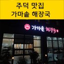 주덕읍 신양4길 16-1, (신양리) | ❤️충주 주덕 맛집 "가마솥해장국" 후기(충주골프장 맛집, 내돈내산)