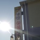 가람숯불장어 이미지