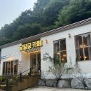 달달궁 | 지리산 뱀사골 감성카페 “달달궁카페”