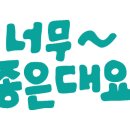 혜진네포도원 이미지