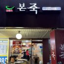 본죽 상계백병원점 이미지