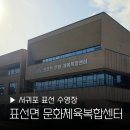 표선 교차로 4 | 제주도 서귀포 수영장 표선문화체육복합센터 영업시간 주차 금액 휴무 추천 한달살이