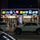 낭만고래회삼합