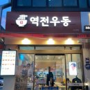 역전우동 0410 강남세곡점 | 강남 돈까스 맛집 역전우동0410 신논현역점 혼밥 가능