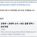 교육부ㅡ9.4. 파면, 해임 얘기했던 보도자료 삭제 이미지