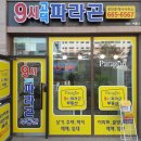 9시고덕파라곤공인중개사사무소 이미지