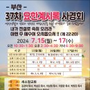 제37차 요한계시록 사경회, 부산 새소망교회^^ 2024년 7월 15일(월)-17일(수) 이미지