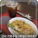 가로수길 브런치 샌드위치 맛집 추천, 마이들라이프(Mildlife), 마일드 샌드위치 솔직 후기
