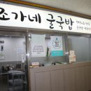 조가네굴국밥 이미지