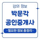 [개념완성] 2022년 박문각 공인중개사 부공산공법 | 박문각 공인중개사 인강 시험 대비 필요한 정보 모두 정리