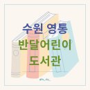 어린이도서관 | [영통 도서관 추천] 반달어린이도서관 방문 후기｜아이와 함께 가기 좋은 수원 도서관📚