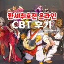 모바일 게임 신작 환세취호전 온라인 CBT 후기 등급표는?