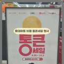 대덕할인마트 | 롯데마트 10월 통큰세일 제타 할인 전단 행사