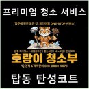 보령세탁 | 수원시 권선구 탑동 탄성코트 후기, 여러 업체 비교 후 선택한 결과