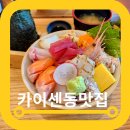 228약국 | 마곡데이트 일품 발산역일식 카이센동 솔직후기