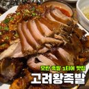 7511 | [모란] 오래된 족발집의 내공, '고려왕족발 본점' 내돈내산 후기🐷