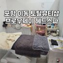 코제이 | 포항 이동 브로우제이 코즈미코 헤드스파 후기｜혈액순환·얼굴붓기 싹 빠진 리얼 체험기