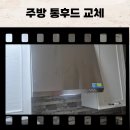 갈현마을 현대홈타운(아) | 주방 통후드 교체 비용 하츠 교체 설치 업체
