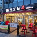 보드레족 이미지