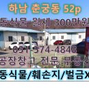 광암공인중개사사무소 | 하남시 교산신도시 인근 춘궁동 훼손지 정비사업 동식물 52p 창고 임대