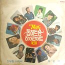 74년도 톱히트송 하이라이트 제3집 [진부령 아가씨] (1975) 이미지