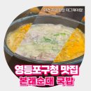 본래순대 영등포구청점 | 서울 영등포구청 점심맛집! 본래순대 국밥 내돈내산 솔직후기