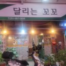 달리는꼬꼬 이미지