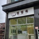 이동애견미용실 이쁘개 용인점 | 용인 "잼잼독" 애견미용실 미용대기장