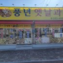 군산옛날과자 이미지