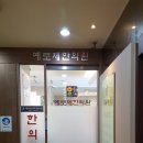 예로체한의원 이미지