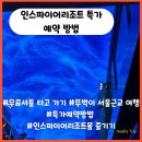유엘피(주)레저지점 | 인스파이어 리조트 특가 예약 방법 무료셔틀 타고 구경하기