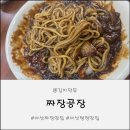 짬뽕공장 - 진주시 진주대로516번길 15 | 짜장이 맛있는 아산 탕정 짜장맛집 짬뽕맛집 짜장공장 솔직후기
