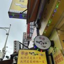 동글동글 | 대만 단수이카스테라 - 노란간판집 솔직후기 비교 ‘동글동글 옛날 카스테라’