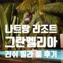 러쉬짐 | [나트랑 리조트] 그란멜리아 나트랑 풀빌라 러쉬 빌라 룸 후기