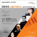 진은숙의 ARS NOVA Ⅲ, Ⅳ<메시앙 탄생 백주년 기념 콘서트> 이미지