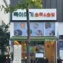 죽이야기 배방점 이미지