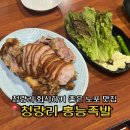 홍능 | 청량리 회식 노포맛집 홍능족발 튀김족발 본점