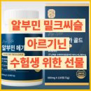 다나건강기능식품 | 알부민 밀크씨슬 아르기닌(+수험생을 위한 최고의 수능 선물)