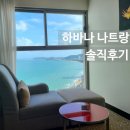 백년찜질사우나 | 하바나호텔 디럭스오션뷰 조식후기 수영장 사우나 하바나게임클럽 나트랑카지노후기 나트랑오션뷰호텔추천