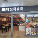 마성떡볶이모란역점