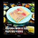 미정횟집 | [부산 자갈치 맛집] 미정횟집 : 자갈치시장 꼼장어와 모둠회를 한번에 맛보는 남포동횟집