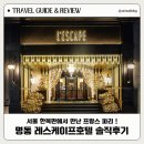 로맨틱 프랑스 자수 교실 | 서울 호캉스 명동 레스케이프 호텔 솔직 후기｜객실·분위기·장단점 총정리