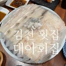 대아횟집 이미지