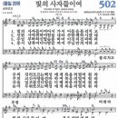 새찬송가 그림악보 502장 빛의 사자들이여[259] 이미지