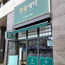 화서세탁소