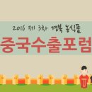 [기타활동] 제 3차 경북 농식품 중국수출포럼 후기(2016.10.12)