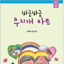 서향숙 동시집, 바글바글 무지개 마트 이미지