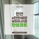 봉명e편한세상아너리움아파트 이미지